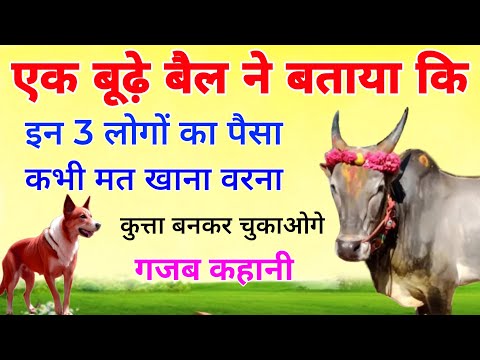 एक बूढ़े बैल ने बताया कि इन 3 लोगों का धन कभी मत खाना वरना कुत्ता बनकर चुकाओगे !! In 3 logo ka dhan