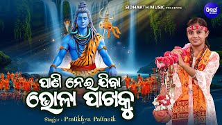 Pani Nei Jiba Bhola Pakhaku- New Srabana Kaudi Bhajan - Pratikhya Pattnaik -ପାଣି ନେଇ ଯିବା ଭୋଳା ପାଖକୁ