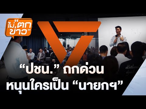 "ปชน." ถกด่วน  หนุนใครเป็น “นายกฯ” | ไม่ตกข่าว | 3 ก.ย. 68