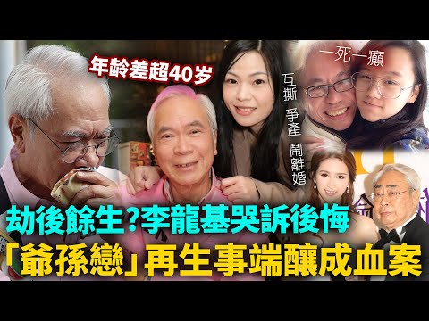 劫後餘生？李龍基哭訴後悔！ “爺孫戀”再生事端釀成xue🩸案，“互撕、爭遺產、鬧離婚”，“爺孫戀”嘅結局都咁狗血，李坤城死咗都不得安寧！#港圈日報