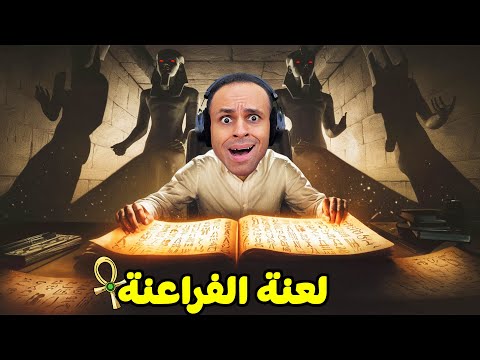 لعنة الفراعنة و النهاية الصادمة | Amenti !! 😱🔥