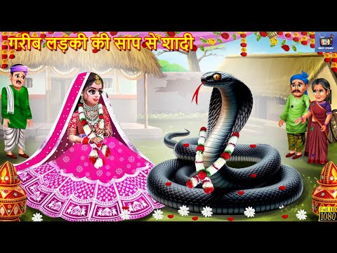 गरीब लड़की की सांप से शादी | Gareeb Ladki Ki Shadi | Hindi Kahani | Moral Stories | Bedtime Stories