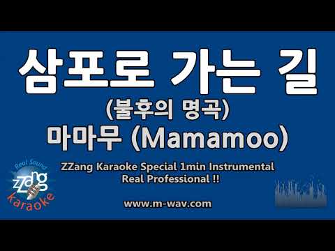 마마무 (Mamamoo)-삼포로 가는 길 (불후의 명곡) (1 Minute Instrumental) [ZZang KARAOKE]