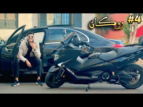 فيلم مغربي بعنوان " روكان "🔥...أروع قصة لسنة (2024) إنتقام,,الدراما,,الحب