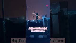 Кадры крупной атаки дронов на Россию