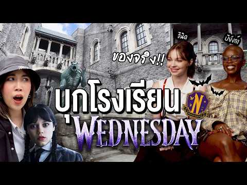 บุกกองถ่าย Wednesday ทัวร์โรงเรียน หอพัก เม้ากับนักแสดงตัวจริง!