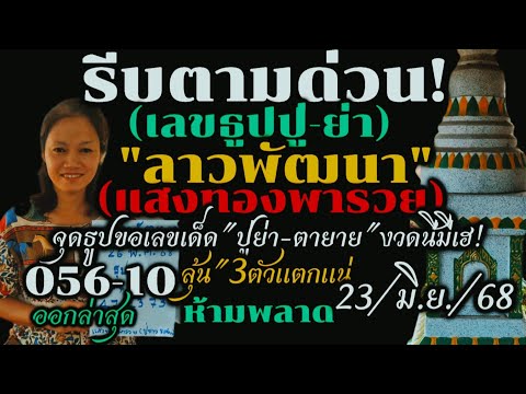 ด่วนสุดๆ!!(ลาวพัฒนา)23/มิ.ย/68#เลขเด็ดแสงทองพารวย"จุดธูปขอ"ปู่ย่า-ตายาย"ลุ้น3ตัวแตกแน่#รีบดูห้ามพลาด