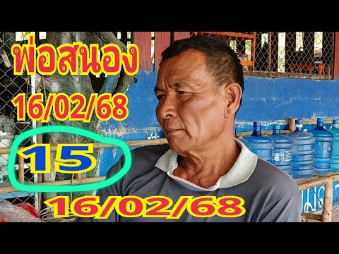 #พ่อสนอง 15 #เลขนี้ขึ้นเครื่อง 16/02/68