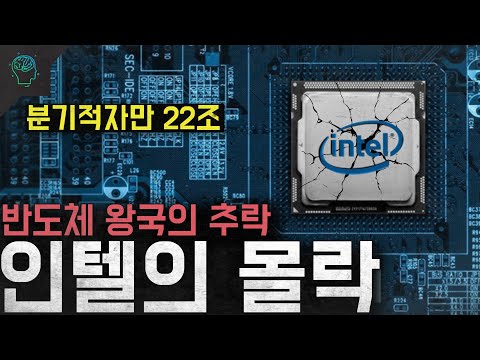 '분기적자만 22조' 반도체 왕국의 추락 '인텔의 몰락'