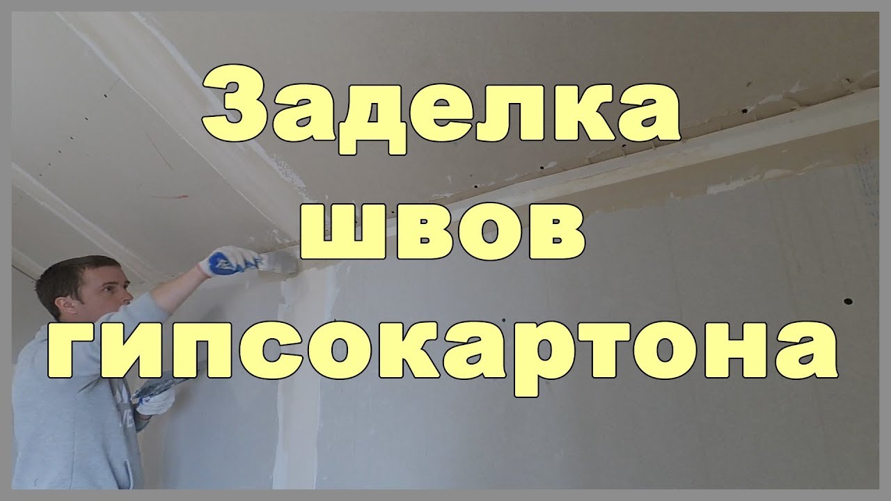 Заделка швов гипсокартона