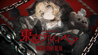 「東京テディベア」歌ってみた 胡桃のあ