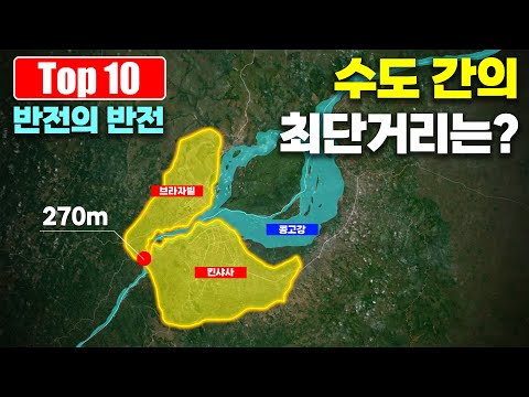 예측불가! 각국의 수도 간 거리가 가장 가까운 곳 Top 10