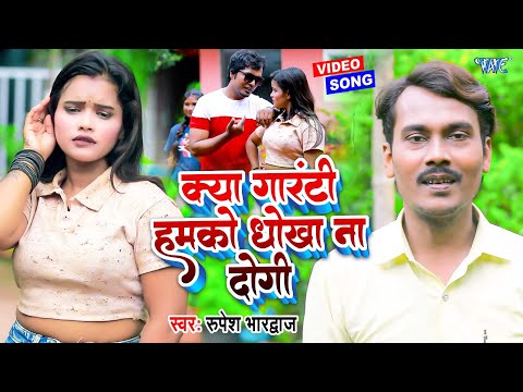 क्या गारंटी हमको धोखा ना दोगी || #Rupesh Bhardwaj, #Priti Raj Jaglar सबसे हिट गाना New #Video 2024