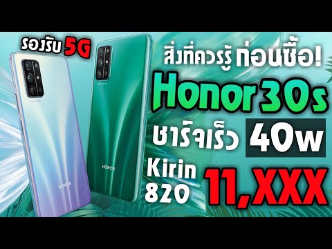 (THAI) สิ่งที่ควรรู้ก่อนซื้อ! Honor 30S มือถือชาร์จเร็ว40W รองรับ5G!! มาพร้อมกับ Kirin 820! กล้องหลัง64MP!