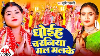 #Video - धोईह चरनिया मल मलके | #Srishti Bharti | Dhoiha Charaniya Mal Malke | New Devi Geet 2025