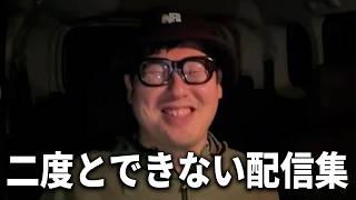 もう二度とできない心霊・過激配信を語ろう