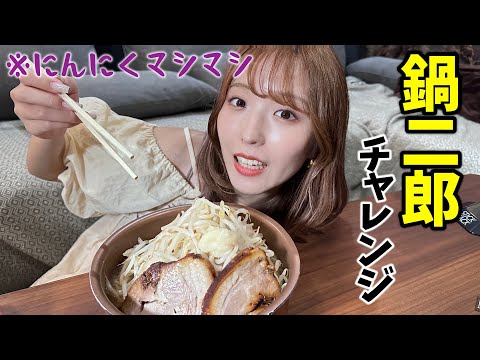 少食女子が鍋二郎で大食いチャレンジしたらにんにく入れすぎて臭ww