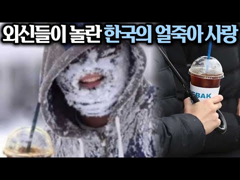 외신들이 놀란 한국인들의 얼죽아 사랑... 그 이유는?