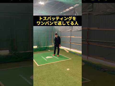 【新常識】トスバッティングは足元を狙え！ #shorts #野球基地FREEDOM