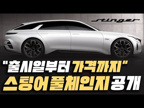 "올 것이 왔구나!!" 기어코 출시 확정한 기아 '스팅어 풀체인지'의 가격과 스펙까지 총정리!