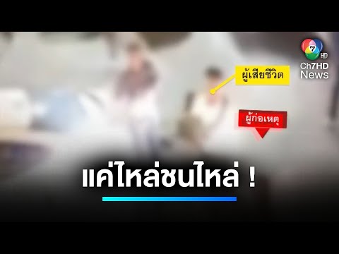 แค่ไหล่ชนไหล่ ! ยิงโหดหน้าผับ อ.ฝาง เสียชีวิต 2 คน | เจาะประเด็นข่าว 7HD