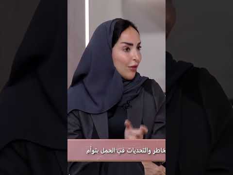 نلاحظ مؤخرا أن العديد من النساء تطلب الحمل بتوأم رغم أنها لا تعاني من أي مشكلة