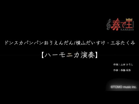 【ハーモニカ演奏】ドンスカパンパンおうえんだん/横山だいすけ・三谷たくみ