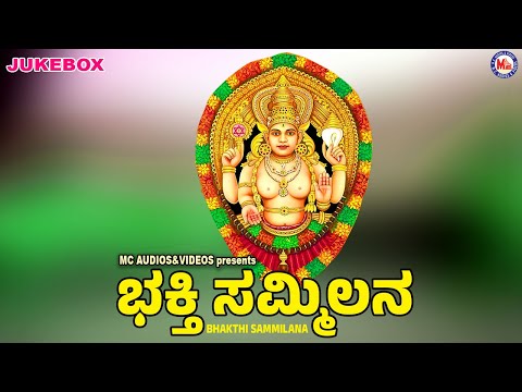 ಭಕ್ತಿ ಸಮ್ಮಿಲನ | Bhakthi Sammilana | Devi Devotional Songs | Hindu Devotional Songs Kannada