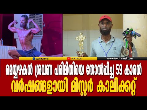 മെയ്യഴകൻ; വര്‍ഷങ്ങളായി മിസ്റ്റര്‍ കാലിക്കറ്റ് എന്ന പദവി നാസറിന് സ്വന്തം | Malayalam News