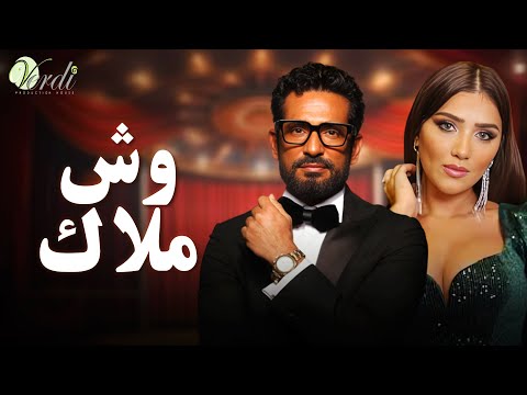 حصريا وبدون فواصل | وش ملاك | بطولة #عمرو_سعد #مى_عمر