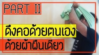 [คลิป 59] 2 ท่า ดึงคอด้วยตนเองง่ายๆ ด้วยผ้าขนหนูเพียงผืนเดียว Part 2