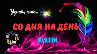 🔮🗝ВОДОЛЕЙ♒️БЛИЖАЙШИЕ ДНИ - ЧТО ПРОИЗОЙДЕТ..?♣️♥️ЦЫГАНСКИЙ ПАСЬЯНС ♦️Tarò Ispirazione 