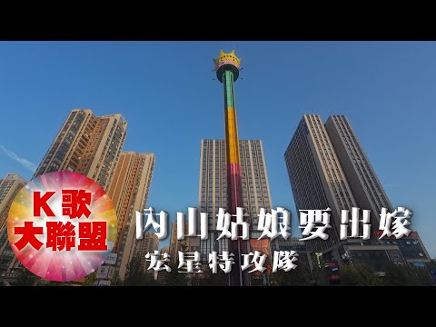 宏星特攻隊-內山姑娘要出嫁【KTV導唱字幕】