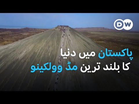 بلوچستان کے انوکھے مٹی فشاں | DW Urdu |