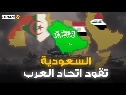 وثائقي الرعب العربي .. السعودية تقود ولادة قوة عربية تهزم اسرائيل وروسيا وأوربا