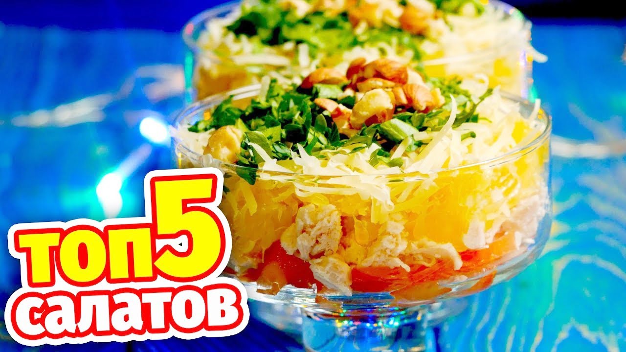 5 салатов на праздничный стол, лучшее сочетание вкусов
