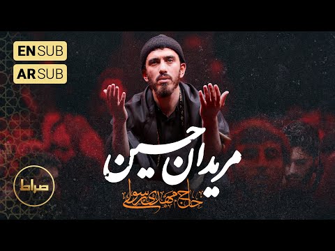 🎞️ حاج مهدی رسولی |واحد | مریدان حسین | شب 4 محرم الحرام 1446/1403