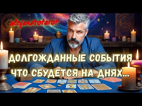 Как Все Сложится Дальше? Все Ответы Здесь! ✨ Расклад Таро 🍀 гадание онлайн
