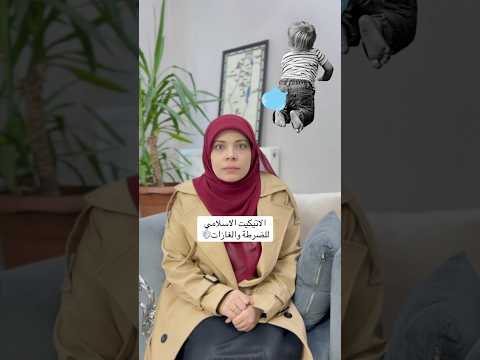 الاتيكيت الإسلامي للغازات والريح 💨