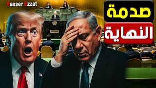 العزلة الدولية تضرب أمريكا والكيان… وإسـ .ـرا ئيل تستعد لمواجهة مصر