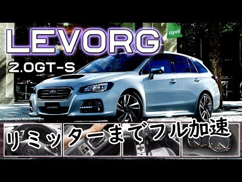 【最速レヴォーグ】初代レヴォーグ 2.0GT-Sの圧倒的パワー | 驚異の加速力!フル加速 SUBARU LEVORG