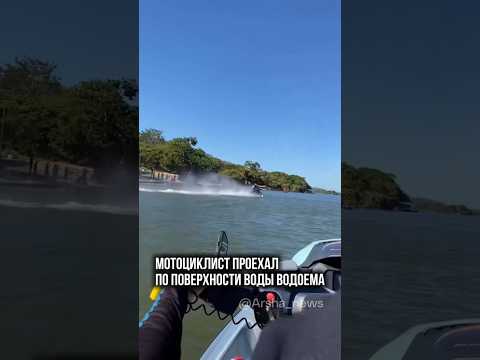 Мотоциклист проехал по поверхности воды водоёма.