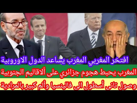 المغرب يحبط هجوم الجزائر على ألاقاليم الجنوبية وينقد اسبانيا بإسال ثاني أسطور الى فالينسيا#الجزائر