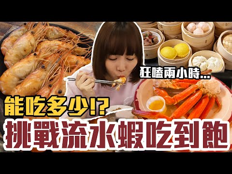 【今天吃回本#153】挑戰流水蝦吃到飽！一人1080元泰國蝦、松葉蟹、雪蟹、港點、爐烤牛排無限吃能吃多少！？