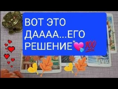 #37 Узнаем его истинное отношение и решение в отношении вас сейчас 10.10
