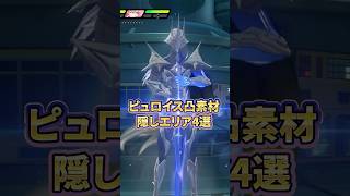 【ゼンゼロ】ピュロイス凸素材の場所4選・ピクセルファンタジー【ゼンレスゾーンゼロ配信切り抜き・攻略・考察】【質問回答】【Vtuber】#shorts