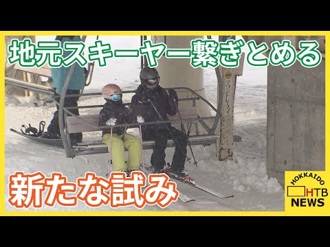 リフト代値上がりも…地元スキーヤー繋ぎとめる新たな試み「日本の子どもたちが将来お客さんになるように」