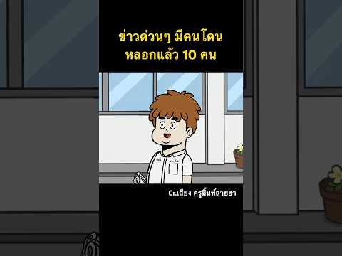 ข่าวด่วนๆ มีคนโดนหลอกแล้ว 10 คน #การ์ตูนสั้น #ฮาๆ #อนิเมชั่น