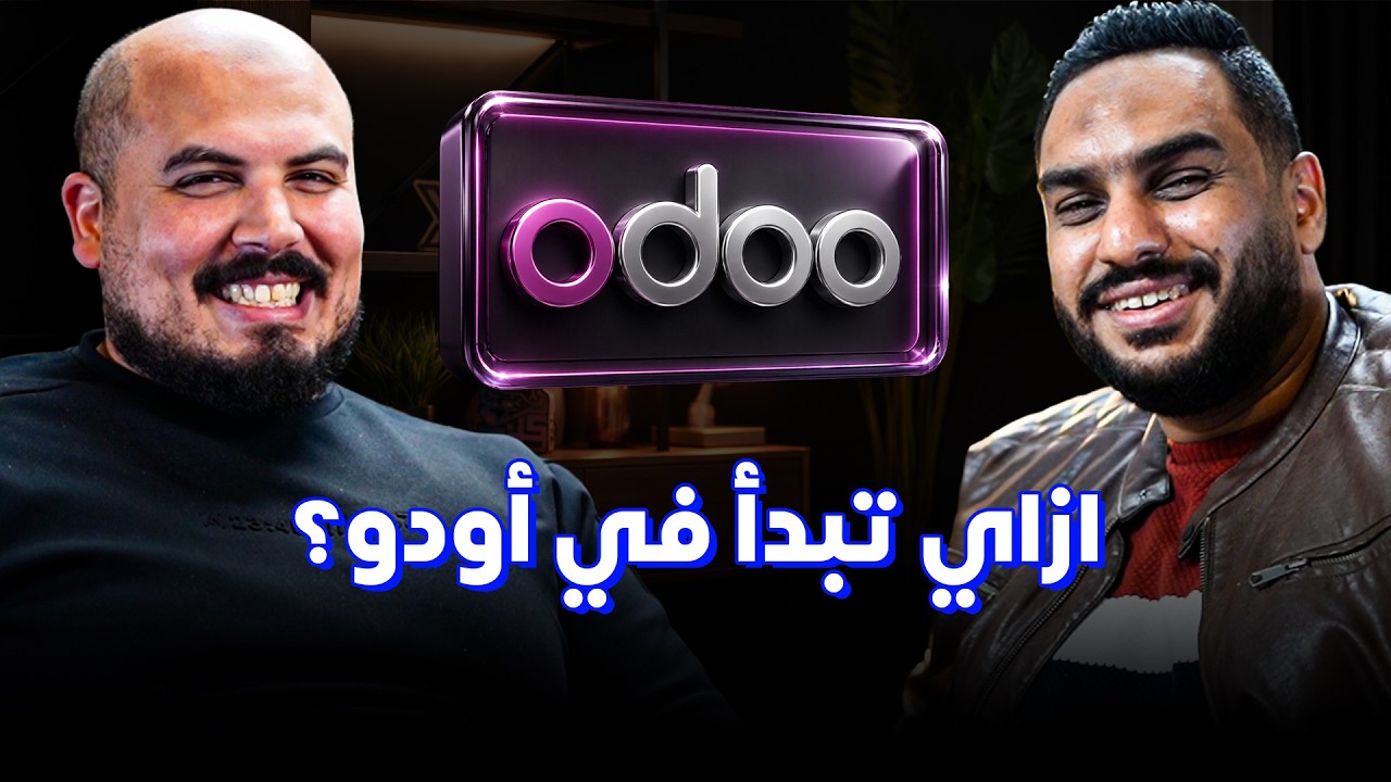 صورة مصغرة من يوتيوب - بودكاست كلام في البرمجة: نادر سيد | دليلك العملي لاودو: Odoo Implementer