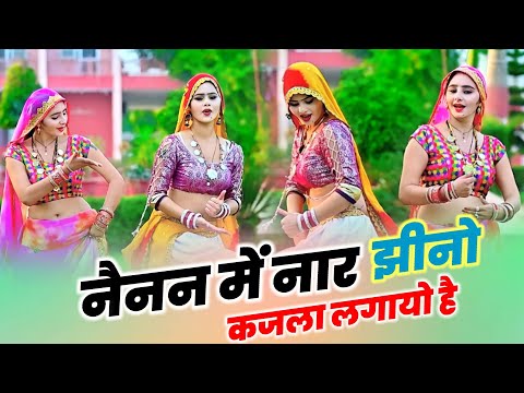 नैनन में नार झीनो कजला लगायो है // Nainan Me Naar Jhino Kajla lagayao hai/Bhupendra Khatana Trinding